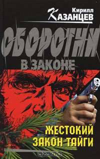 Жестокий закон тайги