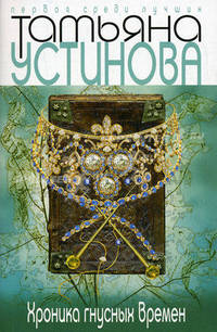 Хроника гнусных времен 
