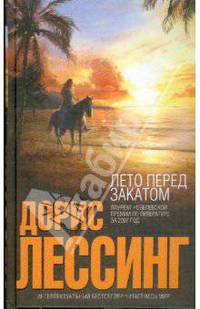 Лето перед закатом