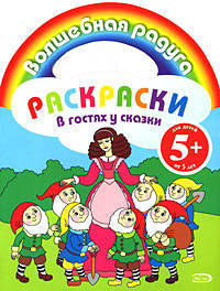 Раскраски. В гостях у сказки
