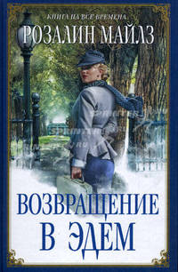 Возвращение в Эдем