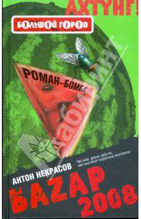Баzар 2008
