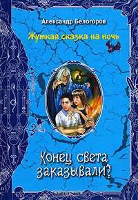 Конец света заказывали?
