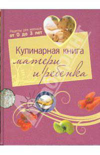 Кулинарная книга матери и ребенка