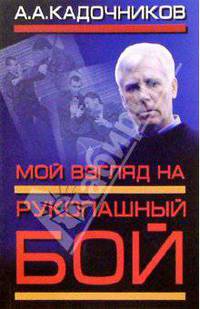 Мой взгляд на рукопашный бой