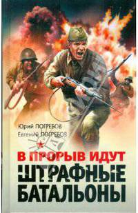 В прорыв идут штрафные батальоны