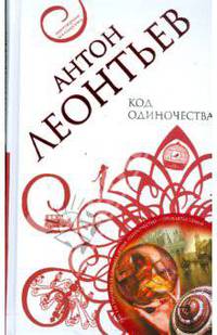 Антон Леонтьев. Серия "Авантюрная мелодрама" (комплект из 5 книг)