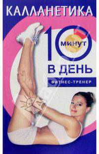 Калланетика за 10 минут в день