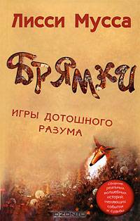 Брямки. Игры дотошного разума