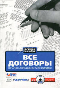 Все договоры. Осталось только внести реквизиты! Сборник (+ CD-ROM)
