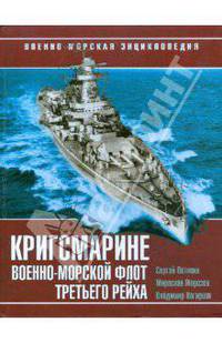 Кригсмарине. Военно-морской флот Третьего Рейха