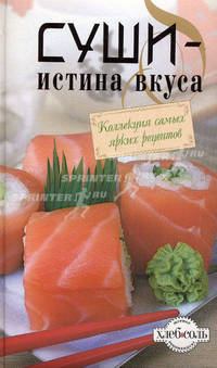 Суши - истина вкуса