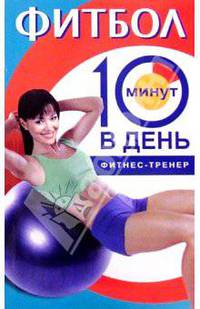 Фитбол за 10 минут в день