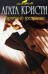 Партнеры по преступлению (мяг)