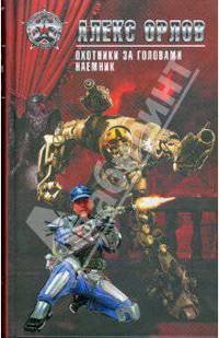 Охотники за головами. Наемник