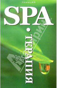 SPA-Терапия