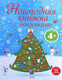 Новогодняя книжка с наклейками. Более 200 наклеек