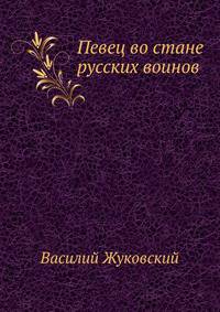 Певец во стане русских воинов: Стихотворения. Баллады. Поэмы