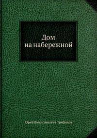Дом на набережной