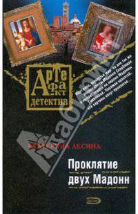 Проклятие двух Мадонн: роман