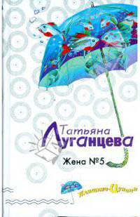 Жена № 5