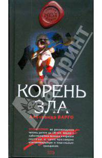 Корень зла