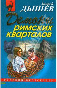 Демоны римских кварталов (мяг)