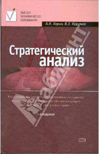 Стратегический анализ: учебное пособие. 2-е изд., перераб. и доп.