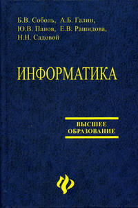 Информатика: Учебник - 4-е изд, дополн. и перераб. - (Высшее образование)