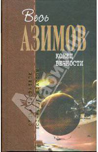 Конец вечности