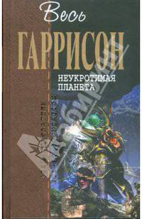 Неукротимая планета
