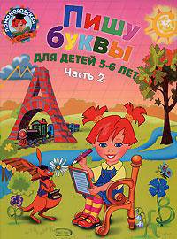 Пишу буквы. Для детей 5-6 лет. Часть 2