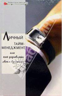 Личный тайм-менеджмент, или Как управлять своим временем
