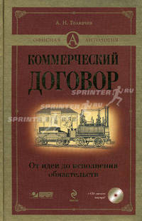 Коммерческий договор: от идеи до исполнения обязательств (+ CD-ROM)