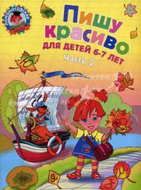 Пишу красиво. Для детей 6-7 лет. В 2-х частях. Часть 2