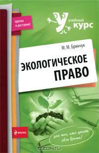 Экологическое право: учебное пособие