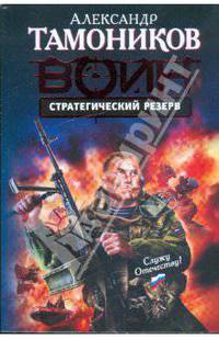 Стратегический резерв