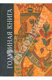 Голубиная книга. Славянская космогония