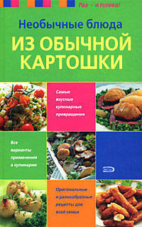 Необычные блюда из обычной картошки