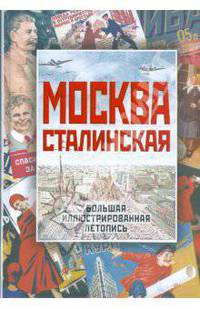 Москва сталинская. Большая иллюстрированная летопись