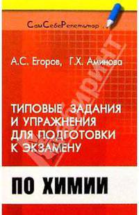 Типовые задания и упражнения для подготовки к экзамену по химии