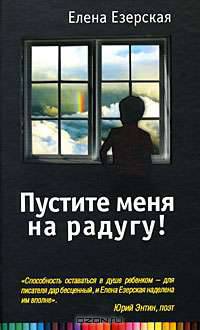 Пустите меня на радугу!