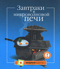 Завтраки в микроволновой печи