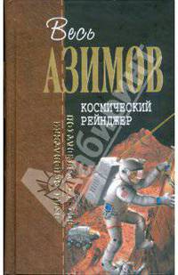 Космический Рейнджер: Фантастические произведения