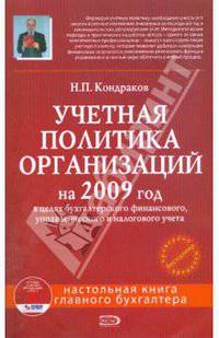 Учетная политика организаций на 2009 год: в целях бухгалтерского, финансового, управленческого и налогового учета. (+CD)