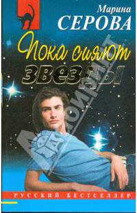 Пока сияют звезды (мяг)