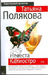 Невеста Калиостро: роман