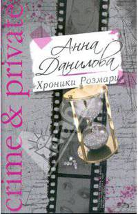 Хроники Розмари: повесть