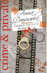 Самый близкий демон (мяг)