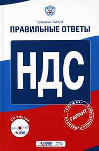 НДС (+ CD-ROM)